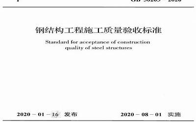 GB 50205-2020 钢结构工程施工质量验收标准.pdf